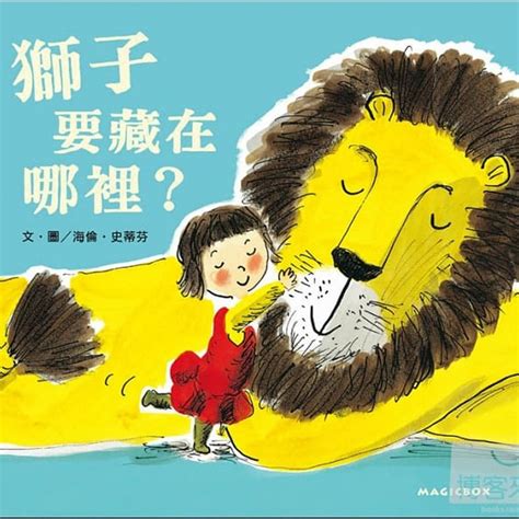 姜宏生 獅子住在哪裡